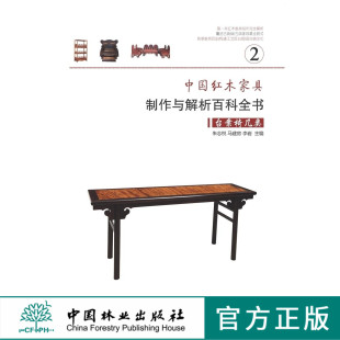 中国林业出版 台案椅几类 家具设计书 社 7327 中国红木家具制作与解析百科全书