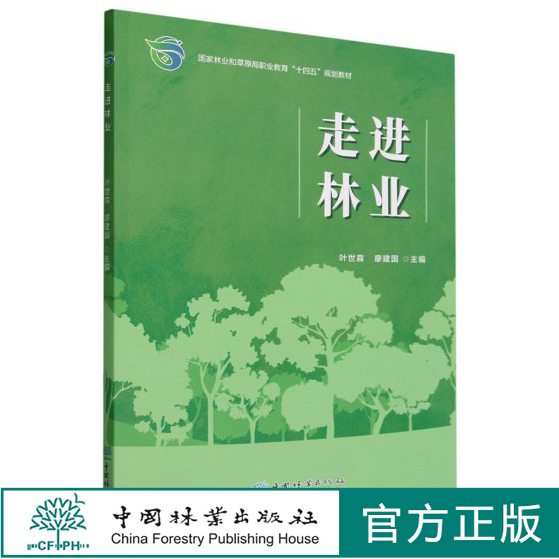 走进林业(国家林业和草原局职业教育十四五规划教材) 2319