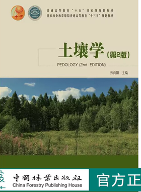 土壤学 第2版 孙向阳  配送土壤学慕课 第二版 普通高等教育十五规划教材 全国高等农林院校教材 1184 中国林业出版社 印