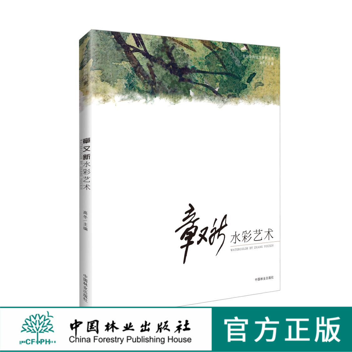 章又新水彩艺术 6014 名师绘画技法系列丛书 西山香界寺鼓楼 尼亚加拉大瀑布 中国林业出版社官方旗舰店正版畅销书