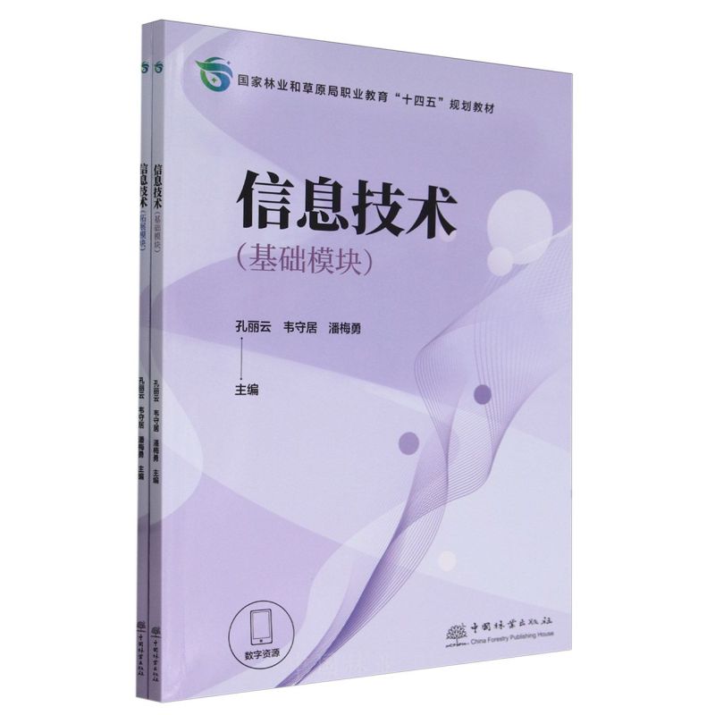 信息技术(共2册国家林业和草原局职业教育十四五规划教材) 2298