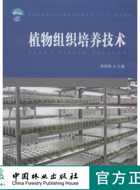 植物组织培养技术 郑郁善 7593 全国林业职业教育教学指导委员会十二五规划教材 中国林业出版社正版畅销书
