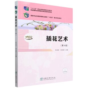 E插花艺术 &2321 第4版