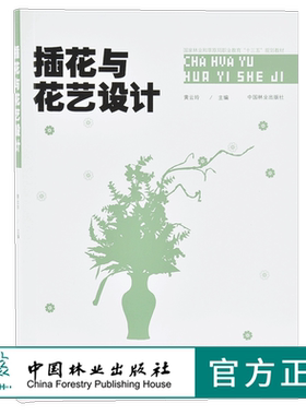插花与花艺设计 9704 黄云玲 现代礼仪花艺设计制作 节庆婚庆会场花艺 国家林业和草原局职业教育十三五规划教材 印