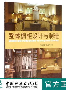 整体橱柜设计与制造 6642 张继娟材料色彩样式搭配 家具书籍 厨房设计装修板材加工处理指导书籍卧室衣橱收纳柜安装中国林业出版社