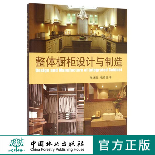 整体橱柜设计与制造 6642 张继娟材料色彩样式搭配 家具书籍 厨房设计装修板材加工处理指导书籍卧室衣橱收纳柜安装中国林业出版社