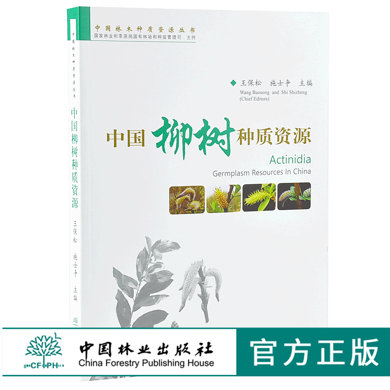 中国柳树种质资源 9838 中国林木种质资源丛书 中国林业出版社 正版畅销书