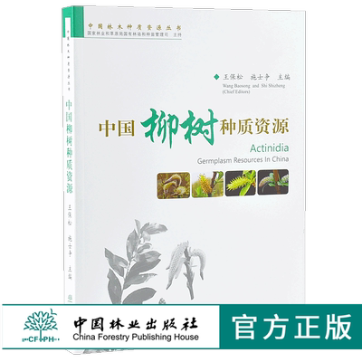 中国柳树种质资源 9838 中国林木种质资源丛书 中国林业出版社 正版畅销书
