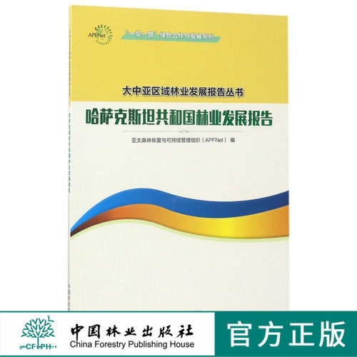 哈萨克斯坦共和国林业发展报告  9026