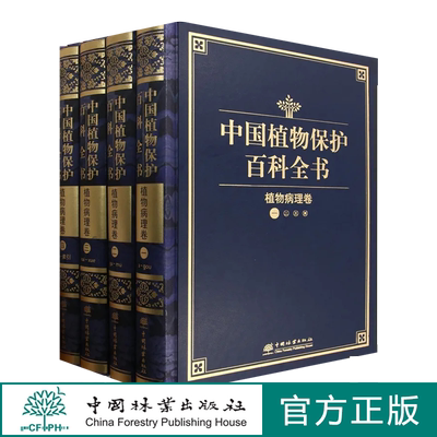 中国植物保护百科全书 . 植物病理卷（1-4共4卷） 1261 中国林业出版社