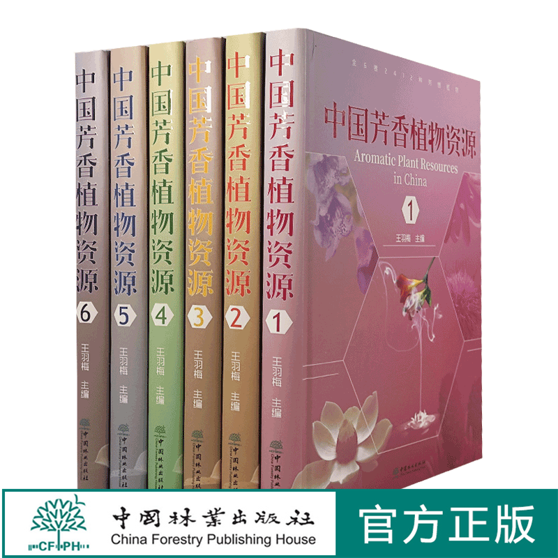 中国芳香植物资源(全6卷册)(精) 共6册 王羽梅 刘开运 张健 郑雨馨 吴文静 0790 中国林业出版社