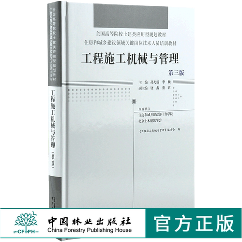 工程施工机械与管理 第3版 0028 全国高等院校土建类应用型规划教材 住房和城乡建设领域关键岗位技术人员培训教材 中国林业出版社