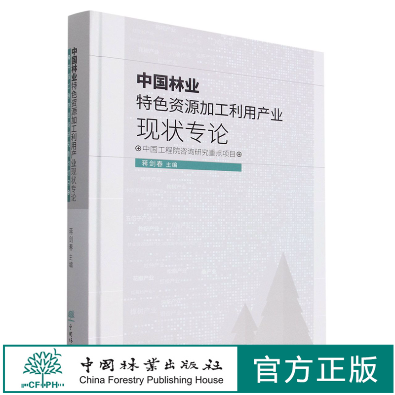 中国林业特色资源加工利用产业现状专论(精) 蒋剑春  1426 中国林业出版社