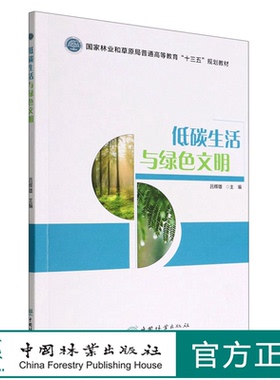 低碳生活与绿色文明(国家林业和草原局普通高等教育十三五规划教材) 吕辉雄 1097 中国林业出版社