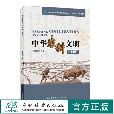 中华农耕文明上册中国林业