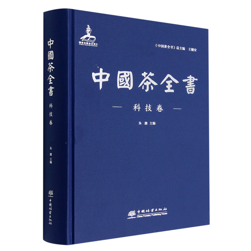 中国茶全书·科技卷  朱旗, 1296 中国林业出版社