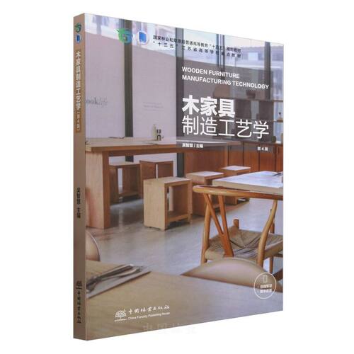 木家具制造工艺学(第4版国家林业和草原局普通高等教育十四五规划教材) 2063