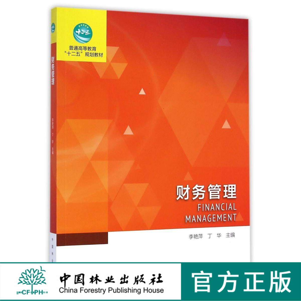 财务管理  教材 李艳萍 丁华 7845 普通高等教育十二五规划教材 中国林业出版社 畅销书籍