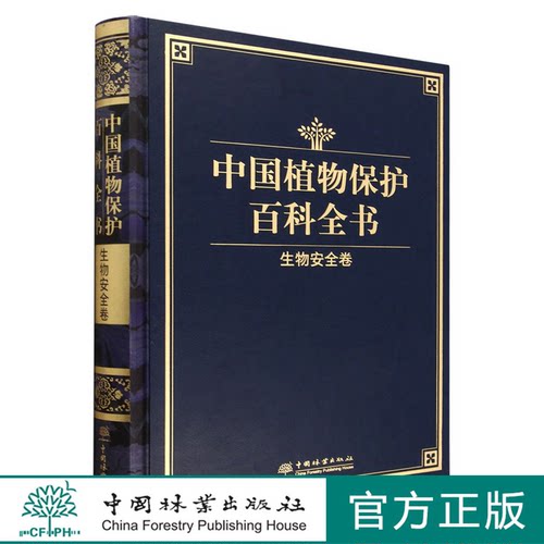 中国植物保护百科全书(生物安全卷)(精) 1698 李家洋//张守攻 中国林业出版社