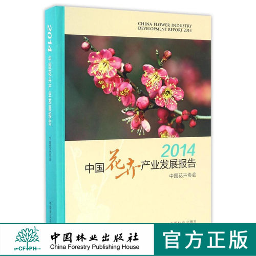 2014中国花卉产业发展报告8672中国林业出版社官方旗舰店正版畅销书
