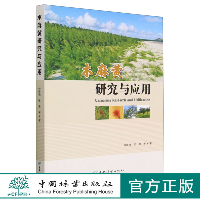 木麻黄研究与应用 仲崇禄//张勇 1955 中国林业出版社