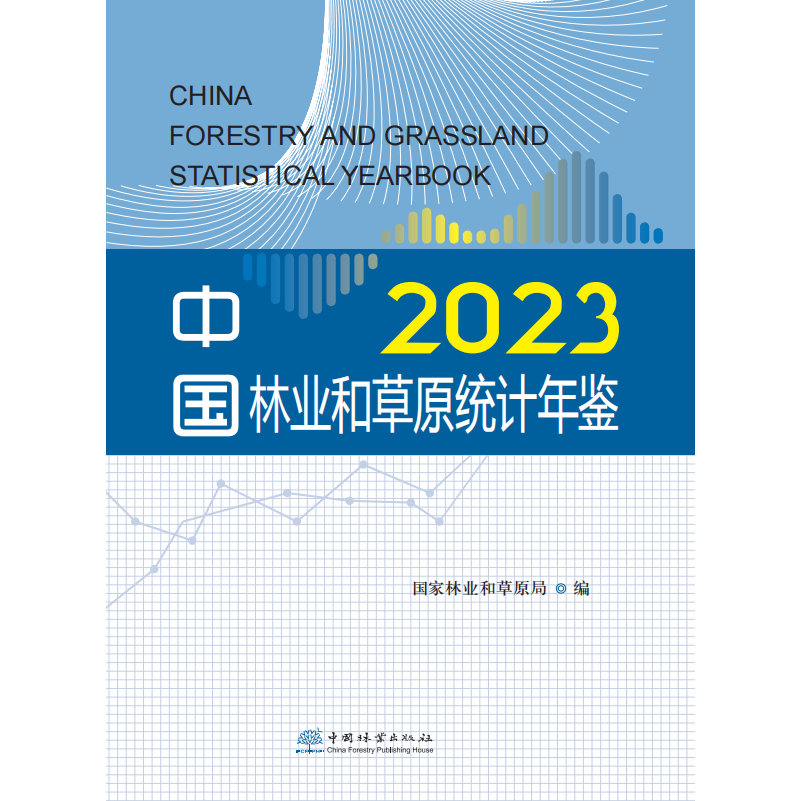 中国林业和草原统计年鉴2023 &2957
