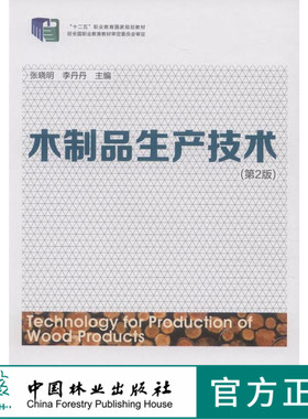 木制品生产技术 7753 十二五职业教育国家规划教材  中国林业出版社 正版畅销书