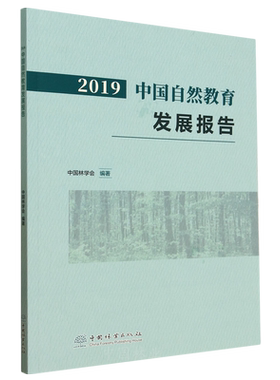 2019中国自然教育发展报告 &2708
