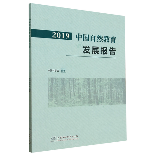 2019中国自然教育发展报告 &2708