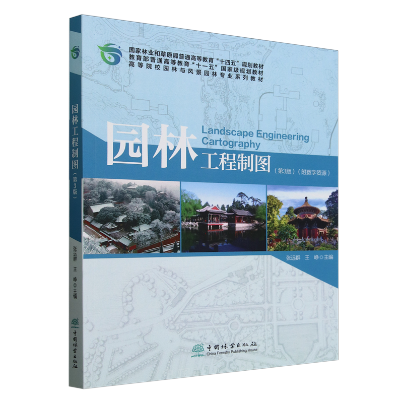 E园林工程制图（第3版） &3011