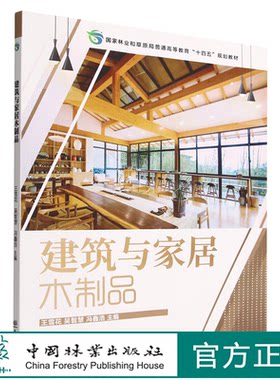 建筑与家居木制品 国家林业和草原局普通高等教育十四五规划教材 王雪花//吴智慧//冯鑫浩 1910 中国林业出版社