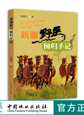 特价 新疆野马回归手记 7923 野马的故事 科普读物 中国林业出版社