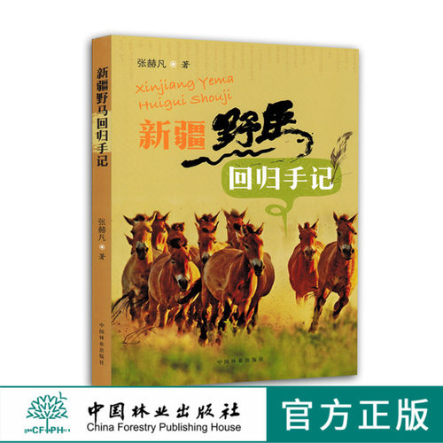 特价 新疆野马回归手记 7923 野马的故事 科普读物 中国林业出版社