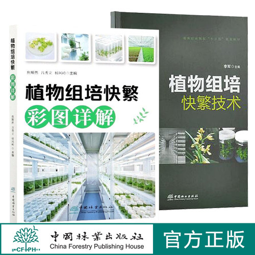 自选套装 植物组培快繁技术+植物组培快繁彩图详解 9657 0821