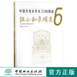 中堂椅类组合床榻组合印匣提盒屏风盆架镜台笔筒雕件置物类架具类摆件类家具设计书 9098 中国传统家具木工CAD图谱 6组合和杂项类