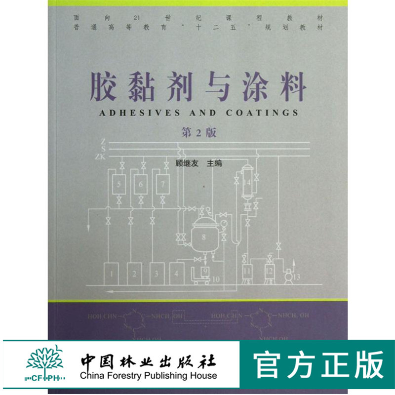 胶黏剂与涂料 第2版 6719 普通高等教育十二五规划教材 中国林业出版社 畅销书籍