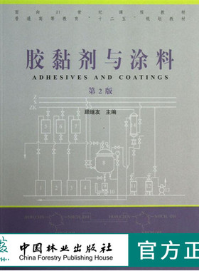 胶黏剂与涂料 第2版 6719 普通高等教育十二五规划教材 中国林业出版社 畅销书籍