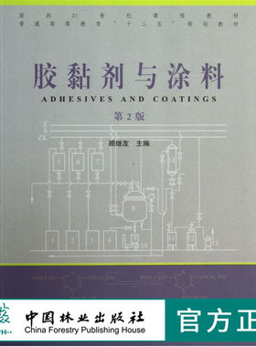 胶黏剂与涂料 第2版 6719 普通高等教育十二五规划教材 中国林业出版社 畅销书籍