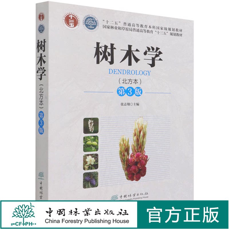 树木学（北方本）第三版 （第3版）张志翔 国家林业和草原局普通高等教育十三五规划教材 1153 中国林业出版社