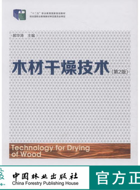 木材干燥技术 第2版 7742 十二五职业教育国家规划教材 中国林业出版社 正版畅销书