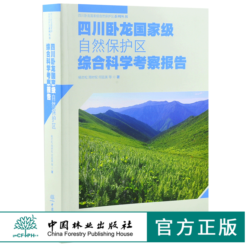 四川卧龙国家*自然保护区综合科学考察报告 0175 杨志松 著 四川卧龙国家*自然保护区系列丛书 中国林业出版社