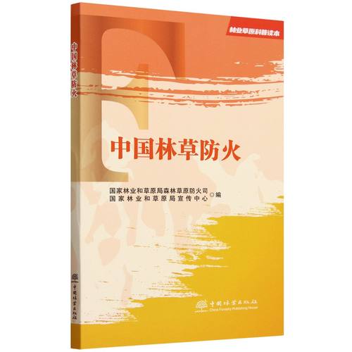 林业草原科普读本 中国林草防火 &2676