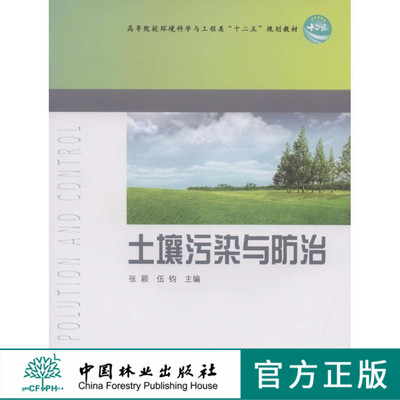 土壤污染与防治 6714 张颖 伍钧 2012版 高等院校环境科学与工程类 十二五规划教材 中国林业出版社