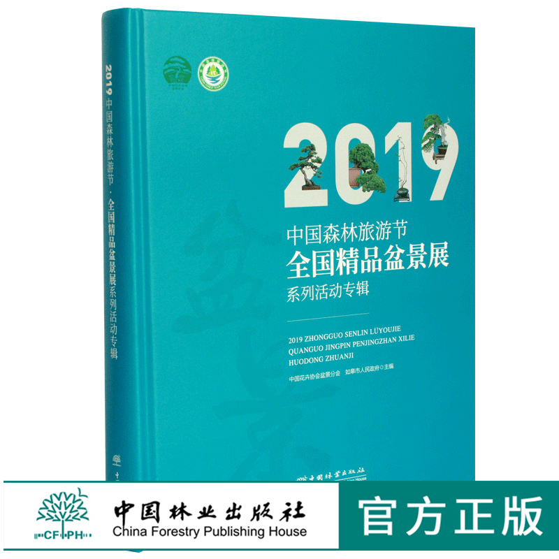 2019中国森林旅游节全国精品盆景展系列活动专辑 0440 盆景艺术 中国花卉协会盆景分会 如皋市人民政府主编 中国林业出版社