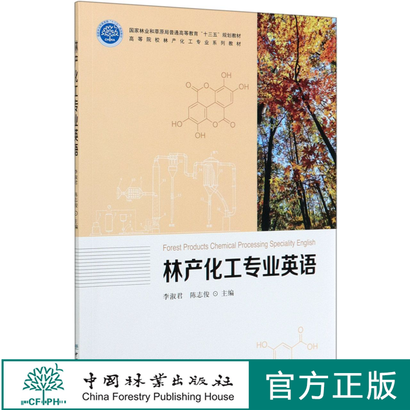 林产化工专业英语(高等院校林产化工专业系列教材) 0327 中国林业出版社