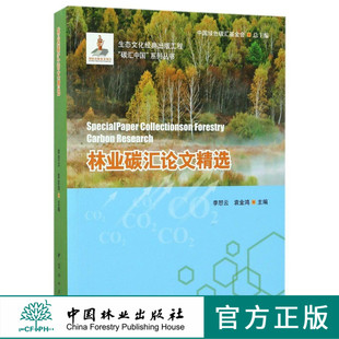 中国林业出版 8513 社 碳汇中国系列丛书 林业碳汇论文精选