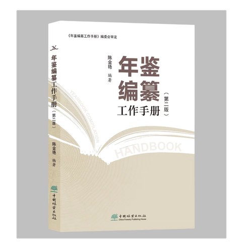年鉴编纂工作手册（第二版） &2932