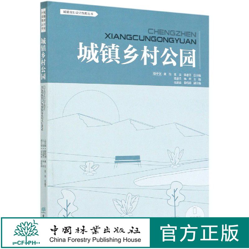 城镇乡村公园 城镇设计规划指南丛书 张惠芳//杨玲  0666 中国林业出版社