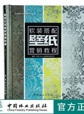 壁纸软装搭配营销教程9411 梁宵 Aision易配者软装学院壁纸色彩纹样墙纸软装色彩搭配书籍中国林业出版社官方旗舰店正版畅销书