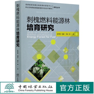 李云 马履一 0746 国家能源非粮生物质原料研发中心林业生物质能源国家国际科技 社 刺槐燃料能源林培育研究 中国林业出版 彭祚登